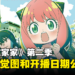 《间谍过家家》第二季开播日期确定!全新视觉图公开!