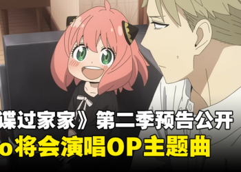 《间谍过家家》第二季公开首部预告！OP和ED分别由Ado和Vaundy演唱！