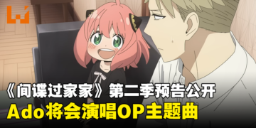 《间谍过家家》第二季公开首部预告！OP和ED分别由Ado和Vaundy演唱！