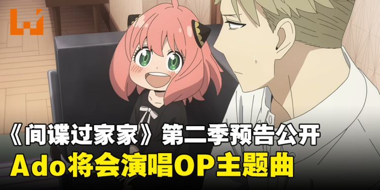 《间谍过家家》第二季公开首部预告！OP和ED分别由Ado和Vaundy演唱！