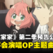 《间谍过家家》第二季公开首部预告！OP和ED分别由Ado和Vaundy演唱！