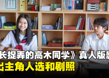《擅长捉弄的高木同学》真人版影集2024年3月开播！将由两位现役学生主演！