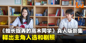 《擅长捉弄的高木同学》真人版影集2024年3月开播！将由两位现役学生主演！