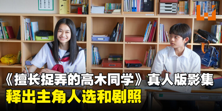 《擅长捉弄的高木同学》真人版影集2024年3月开播！将由两位现役学生主演！
