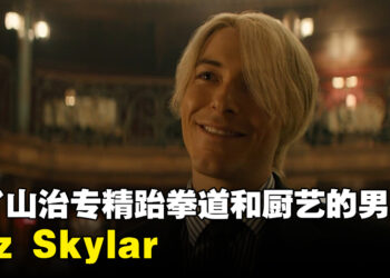 为了饰演《海贼王》真人影集山治而精通厨艺、跆拳道的男人——Taz Skylar