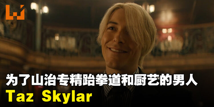 为了饰演《海贼王》真人影集山治而精通厨艺、跆拳道的男人——Taz Skylar