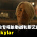 为了饰演《海贼王》真人影集山治而精通厨艺、跆拳道的男人——Taz Skylar