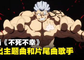 动画《不死不幸》推出正式预告！主题曲和片尾曲将由女王蜂和八木海莉担任！