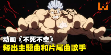 动画《不死不幸》推出正式预告！主题曲和片尾曲将由女王蜂和八木海莉担任！
