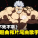 动画《不死不幸》推出正式预告！主题曲和片尾曲将由女王蜂和八木海莉担任！