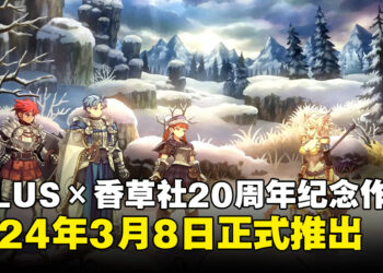 ATLUS×VANILLAWARE 20周年纪念作品！《圣兽之王》将于2024年3月8日发售！