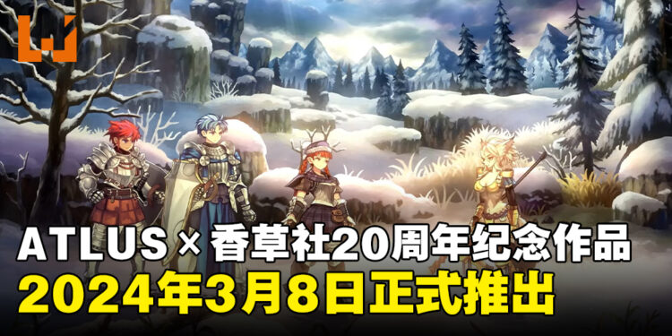ATLUS×VANILLAWARE 20周年纪念作品！《圣兽之王》将于2024年3月8日发售！