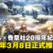 ATLUS×VANILLAWARE 20周年纪念作品！《圣兽之王》将于2024年3月8日发售！