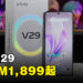 vivo正式公布旗下最新V29手机！售价从RM1,899起！