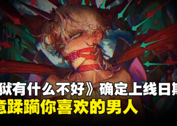 成人女性向手游《地狱有什么不好》正式敲定上线日期！准备好调教恶魔了吗？
