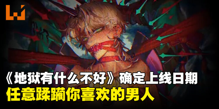 成人女性向手游《地狱有什么不好》正式敲定上线日期！准备好调教恶魔了吗？