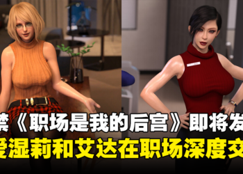 18禁3D视觉小说新作《职场是我的后宫》今日上线！与当OL的碍事莉和艾达深度交流！