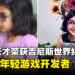 6岁加拿大编程奇才！荣获吉尼斯世界纪录，成为最年轻的游戏开发者！