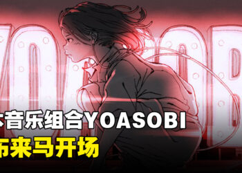首个海外巡演！YOASOBI即将来大马开场！