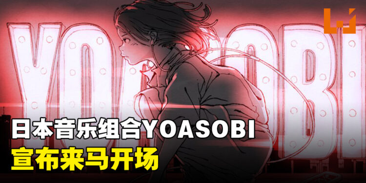 首个海外巡演！YOASOBI即将来大马开场！