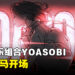 首个海外巡演!YOASOBI即将来大马开场!