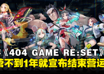 运营不到1年就404！横尾太郎 x SEGA手游《404 GAME RE:SET》明年1月停服！