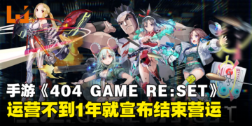 运营不到1年就404！横尾太郎 x SEGA手游《404 GAME RE:SET》明年1月停服！