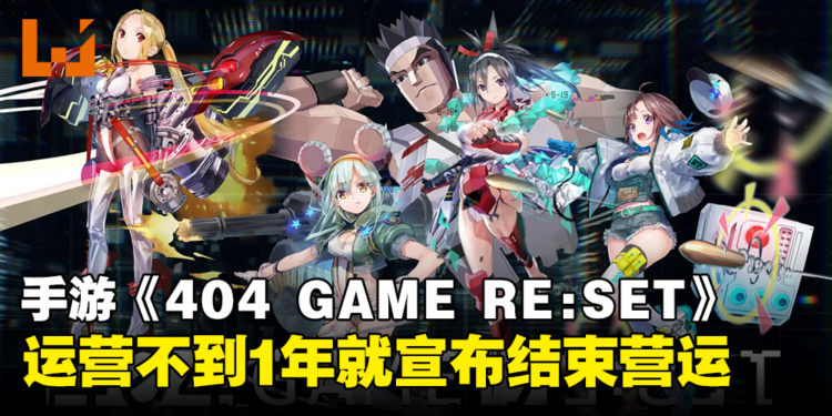 运营不到1年就404!横尾太郎 x SEGA手游《404 GAME RE:SET》明年1月停服!