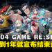 运营不到1年就404!横尾太郎 x SEGA手游《404 GAME RE:SET》明年1月停服!