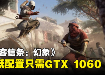 《Assassin’s Creed Mirage》电脑配置要求公开！GTX 1060 6GB可以跑到1080p30！