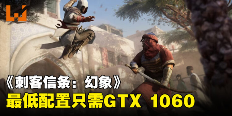 《Assassin’s Creed Mirage》电脑配置要求公开!GTX 1060 6GB可以跑到1080p30!