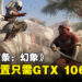 《Assassin’s Creed Mirage》电脑配置要求公开！GTX 1060 6GB可以跑到1080p30！