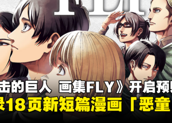 《进击的巨人 画集FLY》现已开启预购！收录18页新短篇漫画「恶童」！