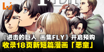《进击的巨人 画集FLY》现已开启预购！收录18页新短篇漫画「恶童」！
