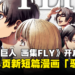 《进击的巨人 画集FLY》现已开启预购！收录18页新短篇漫画「恶童」！
