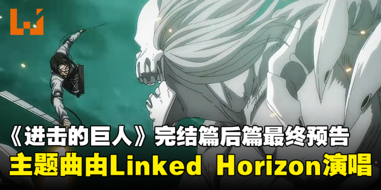 《进击的巨人 The Final Season》完结篇后篇最终预告公开!主题曲由Linked Horizon演唱!