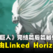 《进击的巨人 The Final Season》完结篇后篇最终预告公开！主题曲由Linked Horizon演唱！