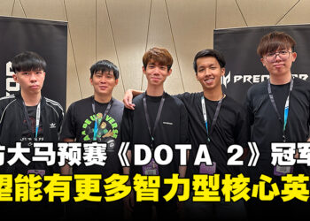 独家专访APAC Predator League马来西亚预选赛《DOTA 2》冠军MAG：这个版本的PA太强，应该要削！