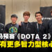独家专访APAC Predator League马来西亚预选赛《DOTA 2》冠军MAG：这个版本的PA太强，应该要削！