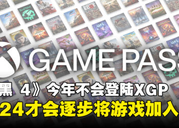 Activision Blizzard无意让《CoD》新作或《Diablo IV》今年上Game Pass!明年才会陆续加入!