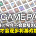 Activision Blizzard无意让《CoD》新作或《Diablo IV》今年上Game Pass！明年才会陆续加入！