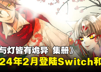 《赤与灯皆有诡异 集册》发售日公布！2024年2月登陆Switch以及Steam平台！