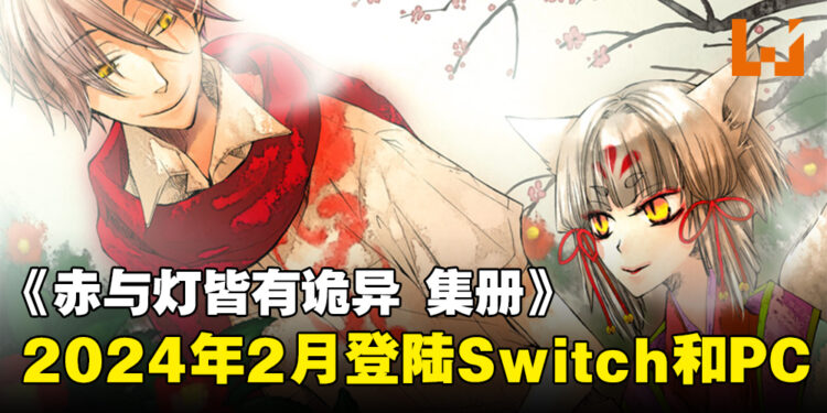 《赤与灯皆有诡异 集册》发售日公布!2024年2月登陆Switch以及Steam平台!