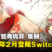 《赤与灯皆有诡异 集册》发售日公布！2024年2月登陆Switch以及Steam平台！