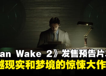 《Alan Wake 2》发售预告片正式公布！黑暗之地的逃亡者和心理分析师的惊魂之旅！