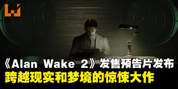 《Alan Wake 2》发售预告片正式公布！黑暗之地的逃亡者和心理分析师的惊魂之旅！