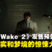 《Alan Wake 2》发售预告片正式公布!黑暗之地的逃亡者和心理分析师的惊魂之旅!