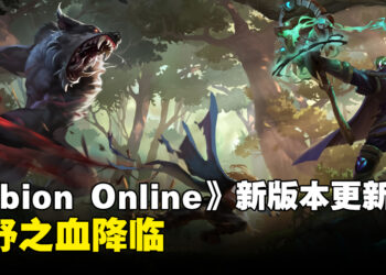 免费游戏《Albion Online》新版本「狂野之血」降临！推出幻形者武器、追踪系统、觉醒物品等！