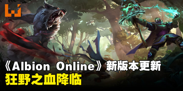 免费游戏《Albion Online》新版本「狂野之血」降临！推出幻形者武器、追踪系统、觉醒物品等！