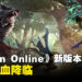 免费游戏《Albion Online》新版本「狂野之血」降临!推出幻形者武器、追踪系统、觉醒物品等!